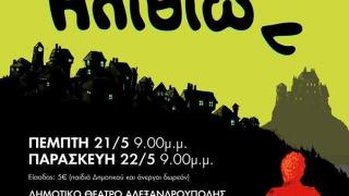 Θεατρική παράσταση "Το χωριό των ηλιθίων" στο Δημοτικό Θέατρο Αλεξ/πολης.