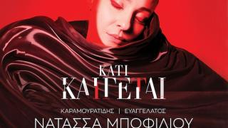 Η μοναδική Νατάσσα Μποφίλιου, live στο θέατρο Αλτιναλμάζη στην Αλεξανδρούπολη