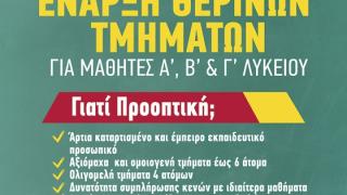 Τα Φροντιστήρια Προοπτική εγγυώνται την βέλτιστη προετοιμασία των μαθητών και το καλοκαίρι!