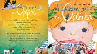 "Η παράξενη παρέα του Ορφέα": Ένα παραμύθι για τις αξίες της φιλίας και την αποδοχή της διαφορετικότητας