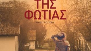 Παρουσίαση του βιβλίου "Ο χορός της φωτιάς" της Εύης Δουργούτη στο Σουφλί