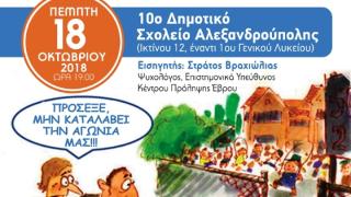 Διαδραστική επιμορφωτική ομιλία στην Αλεξανδρούπολη: «Πρωτάκια! Κάθε αρχή και δύσκολη;»
