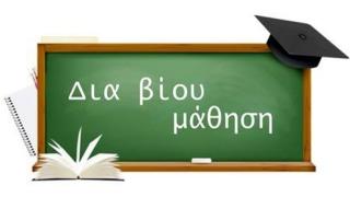 Μαθήματα Γαλλικών & Ελληνικού Πολιτισμού από το Κέντρο Δια Βίου Μάθησης