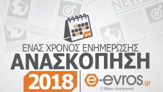 Ανασκόπηση ειδήσεων για το 2018 από το e - evros.gr