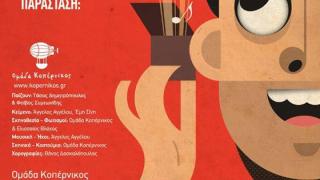 Μουσικοθεατρική παράσταση από την ομάδα "Κοπέρνικος" στον παιδότοπο "Το Μήλο".