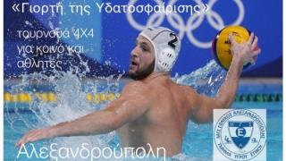 Ετοιμαστείτε γιατί έρχεται "Γιορτή της Υδατοσφαίρισης" στην Αλεξανδρούπολη!