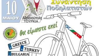 7η Τριεθνής Συνάντηση Ποδηλατιστών στην Αδριανούπολη.