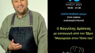 Ο Βαγγέλης Δρίσκας με καταγωγή από τον Έβρο "Μαγειρεύει στον τόπο του"
