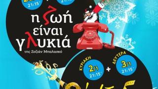 Και στις γιορτές πάμε θέατρο: Δύο απολαυστικές κωμωδίες στο "Διόνυσος"