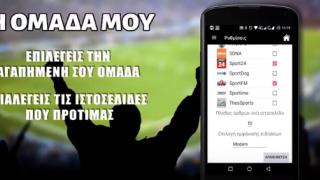 Αλεξανδρουπολίτες έφτιαξαν μια εφαρμογή για κινητά για όλους τους φιλάθλους!