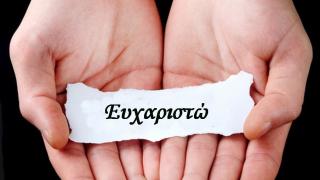 Ευχαριστήρια επιστολή προς τους γιατρούς και το νοσηλευτικό προσωπικό του Νοσοκομείου Αλεξανδρούπολης