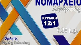 Ημερίδα με θέμα: Διατροφή - Υγεία - Ευεξία στο Νομαρχείο Αλεξανδρούπολης