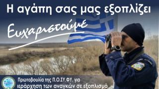 Πρωτοβουλία Π.Ο.ΣΥ.ΦΥ. για ιεράρχηση των αναγκών σε εξοπλισμό.