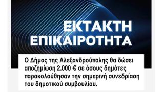 Σκηνές απείρου κάλλους και διακοπή του δημοτικού συμβουλίου Αλεξανδρούπολης στην "παρθενική" εμφάνιση του νέου Προέδρου