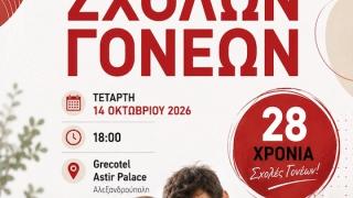 Στον Έβρο συνεχίζουν για 28η χρονιά οι «Σχολές Γονέων» Δωρεάν η συμμετοχή 