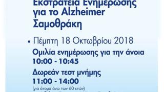Δωρεάν τεστ μνήμης και ενημερωτική ομιλία για την άνοια στην Σαμοθράκη 