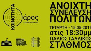 Ανεξάρτητη Κοινότητα Φάρος Αλεξανδρούπολης: Ανοιχτή Συνέλευση Πολιτών στον Παλιό Γαλλικό Σταθμό