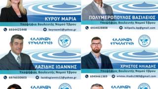 Οι υποψήφιοι βουλευτές του πολιτικού φορέα Ελλήνων Συνέλευσις στον Έβρο
