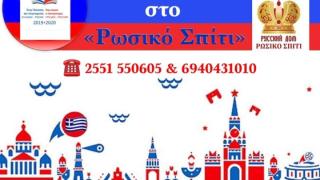 Εκμάθηση Ρωσικής γλώσσας από το “Ρώσικο Σπίτι” Αλεξανδρούπολης