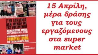 15 Απρίλη:  Μέρα πανελλαδικής δράσης για τους εργαζόμενους στα supermarket