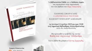 Παρουσίαση του βιβλίου: «Γιάννης Σμαραγδής: Ο αρχιτέκτονας της ψυχής» στη Δημοτική Βιβλιοθήκη Αλεξ/πολης