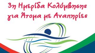 3η Κολυμβητική ημερίδα για ΑμεΑ «ΚΟΤΙΝΟΣ» - Συγκέντρωση ειδών πρώτης ανάγκης για το χωριό SOS