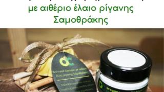 Μαθητές από το 2ο ΓΕΛ Αλεξανδρούπολης δημιούργησαν βιολογικά προϊόντα με βάση τη ρίγανη Σαμοθράκης