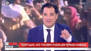 Άδωνης Γεωργιάδης: «Από τον Έβρο πλέον δεν περνάει κανένας»