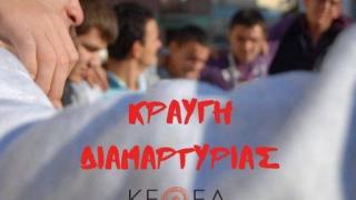 Σύλλογοι Οικογένειας και Φίλων ΚΕΘΕΑ: «Κάτω τα χεριά από το ΚΕΘΕΑ»