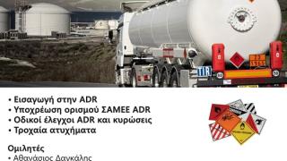 Ημερίδα στην Αλεξανδρούπολη με θέμα «Οδική Μεταφορά Επικίνδυνων Εμπορευμάτων ADR»
