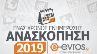 Ανασκόπηση 2019: Αυτές είναι οι πιο δημοφιλείς ειδήσεις του e-evros.gr για το 2019