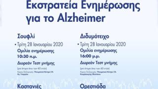 Δωρεάν τεστ μνήμης &  ενημερωτικές ομιλίες για το Alzheimer στον Έβρο