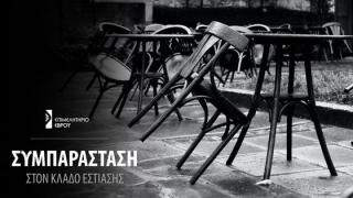 Το Επιμελητήριο Έβρου εκφράζει τη συμπαράσταση του στον κλάδο της εστίασης