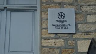 Ν. Βύσσα: Αναβαθμίζεται ο εκθεσιακός χώρος του μουσείου των “Καραθεοδωρή” 