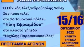 Ο Εθνικός Αλεξανδρούπολης διοργανώνει το δεύτερο τουρνουά «Νίκη Εφραιμίδου»
