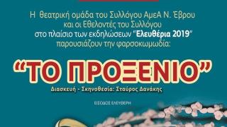 Η θεατρική παράσταση "Το Προξενιό" από τον Νομαρχιακό Σύλλογος Ατόμων με Αναπηρία Έβρου
