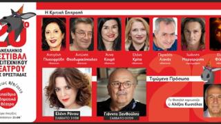 Η Ελένη Ράντου & ο Γιάννης Ξανθούλης τα τιμώμενα πρόσωπα στο 20ο Πανελλήνιο Φεστιβάλ  Ερασιτεχνικού Θεάτρου Νέας Ορεστιάδας