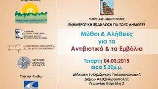 Αλεξ/πολη: Εκδήλωση με θέμα "Μύθοι και Αλήθειες για τα Αντιβιοτικά και τα Εμβόλια".