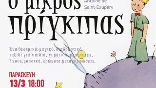 "Ο μικρός Πρίγκιπας" έρχεται στο "Μήλο" για τρεις παραστάσεις.