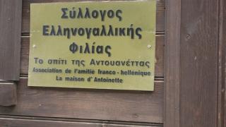 Δράσεις του Συλλόγου Ελληνογαλλικής Φιλίας "Το Σπίτι της Αντουανέττας".