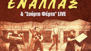 Closing party με live, στο Εναλλάξ.