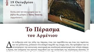 Παρουσίαση βιβλίου: "Το Πέρασμα του Αρμενίου" του Νικόλαου Τακόλα.