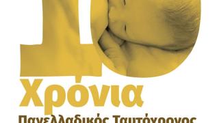 O 10oς Πανελλαδικός Ταυτόχρονος Δημόσιος Θηλασμός και στο Έβρο!