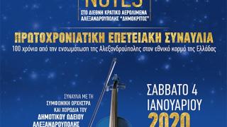 100 FLYING NOTES: Πρωτοχρονιάτικη Επετειακή Συναυλία του Δ. Αλεξανδρούπολης στον Αερολιμένα «ΔΗΜΟΚΡΙΤΟΣ»