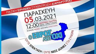 Ο Έβρος λέει ΟΧΙ στις νέες δομές: Όλοι στη μαζική ειρηνική συγκέντρωση διαμαρτυρίας στην Ορεστιάδα