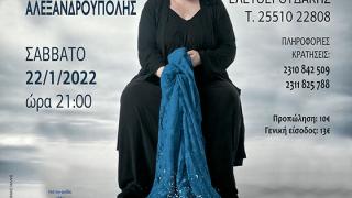 "Η Κυρά της Ρω" με την Φωτεινή Μπαξεβάνη έρχεται στην Αλεξανδρούπολη