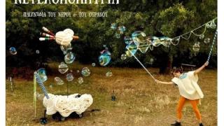 «Νεφελοκοκκυγία»: Διαδραστική παράσταση για σχολικές ομάδες στο Σουφλί