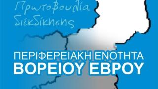 Πρωτοβουλία Φορέων & Πολιτών: Ο Βόρειος Έβρος δεν μπορεί να παραμείνει «χρήσιμος κομπάρσος» 