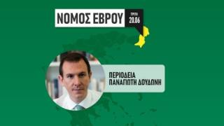 Περιοδεία στον Βόρειο Έβρο του επικεφαλής ψηφοδελτίου επικρατείας Παναγιώτη Δουδωνή