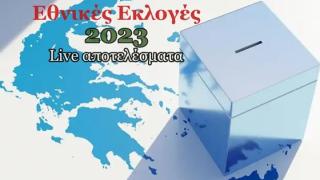 Εκλογές 2023: Αποτελέσματα Live για όλη την Ελλάδα και τον Έβρο